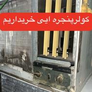 کولرپنجره ایی ‌واسپلیت سوخته میخرم