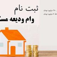ثبت نام وام ودیعه مسکن