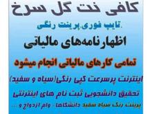 کافی نت گل سرخ تمامی ثبت نام های اینترنتی انجام میشود در شیپور