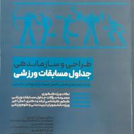 طراحی و سازماندهی جداول مسابقات ورزشی