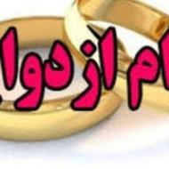 وام ازدواج زوران نقد