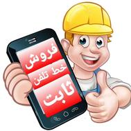 خط تلفن رند 755 755 88
