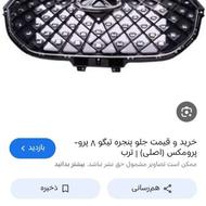 جلوپنچره تیگو8پرو