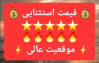 فروش زمین مسکونی 300 متر ساروکلا موقعیت عالی