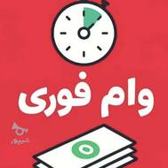 وام فوری آنی