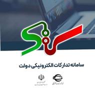 آموزش سامانه ستاد ایران ( حراج ، مناقصه ، خرید )