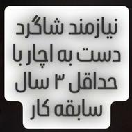 نیازمند شاگرد مکانیک با حداقل 3 سال به بالا سابقه کار