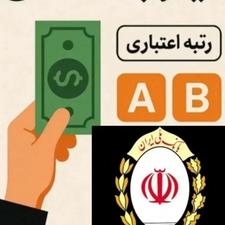 ضامن رتبه AوB چکدار موجود شد
