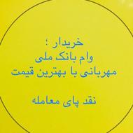 خرید وام اعتبار ملی با بالاترین قیمت( موسسه سپهر)