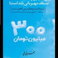 فروش وام طرح مهربانی بانک ملی