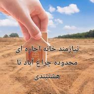 خانه اجاره ای محدوده چراغ آباد تا هشتبندی نیازمندم