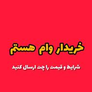خریدار وام هستم
