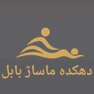 کلبه ماساژ بابل درخدمت شماست