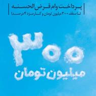 وام باروک،رسالت،باجت،مهربانی،اعتبارملی
