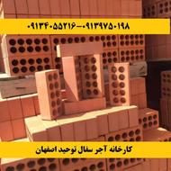 کارخانه آجر سفال توحید اصفهان