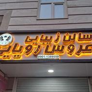 تابلو چلنیوم سالن زیبایی