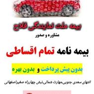 بیمه اقساطی بدون چک ، بدون سود 10 قسطه