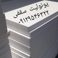 یونولیت سقفی پلاستو فوم