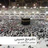 بالاترین خریدار فیش حج تمتع و عمره کارگزار رسمی سازمان