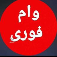 وام فوری فوری