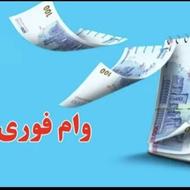 وام 100 میلیونی بدون ضامن