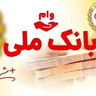 وام مهربانی بانک ملی