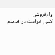 وام فروشی یک ساله