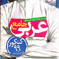 کمک درسی عربی زبان ریاضی و موج آزمون دهم یازدهم دوازدهم