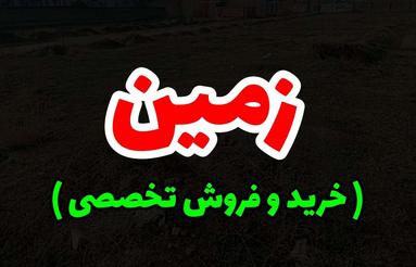 زمین مسکونی | شهرک بهداشت | 300 متر