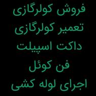 تعمیر کولرگازی نصاب سرویس شارژ
