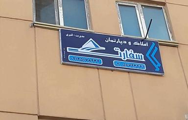 اداری تخلیه فاز دو میدان استقلال تابلو خور