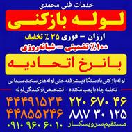 لوله بازکنی/فاطمی/امیرآباد/یوسف آباد/گیشا/کریمخان/مطهری/بهار