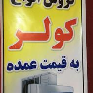انواع کولر اسپلیت به قیمت عمده