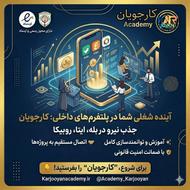 جزئیات مسیر همکاری ️ آموزش تخصصی: صفر تا صد مها