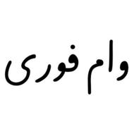 وام فوری و بدون ضامن