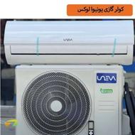 کولر گازی 12،18و24 هزار یونیوا و جنرال گلد و آیس