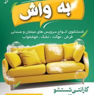 شستشوی مبل و خوش خواب در منزل و محیط کار