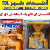 قفل کن تی دی ال دکل عقب بیل بکهو بکو TDL تمام قطعات با سیم