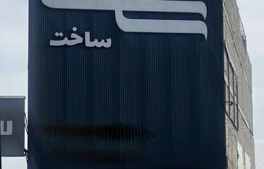 اجاره ملک تجاری