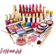 لوازم آرایشی عمده