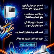 نصب آیفون تصویری ، برقکاری ، تعمیرات لوازم خانگی