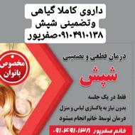 درمان قطعی و تضمینی رشک و شپش فقط در یک جلسه