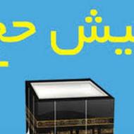 عمره وتمتع فیش حج خریدارم