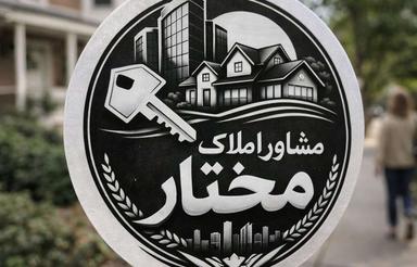 معاوضه اپارتمان 180 متری با ویلایی تمیز
