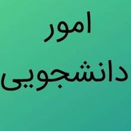 انجام امور دانشجویی و دانش آموزی