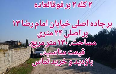 فروش زمین تجاری مسکونی 120 متری 2 نبش