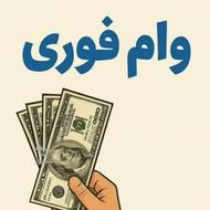 وام های فوری و بدون ضمانت در کوتاه ترین زمان
