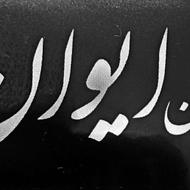 72 متری اجاره