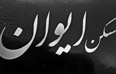 72 متری اجاره