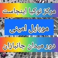مرکز نوکیا اینجاست/میدان جانبازان/موبایل امینی